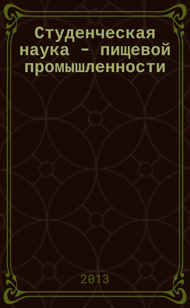 Студенческая наука - пищевой промышленности : материалы Научно-практической конференции студентов, магистров и аспирантов факультета биотехнологии, товароведения и экспертизы товаров