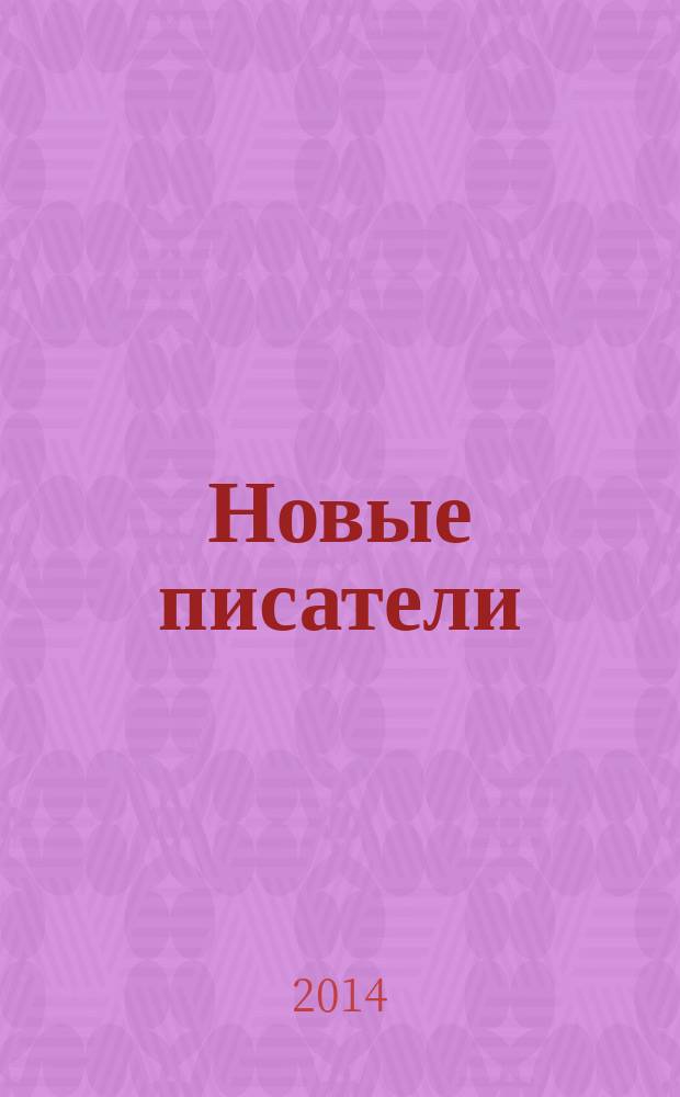 Новые писатели : проза, поэзия, литература для детей, художественный перевод, драматургия, эссе : лучшие произведения писателей - участников тринадцатого Форума молодых писателей России (2013)