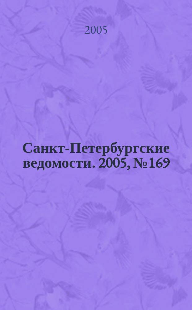 Санкт-Петербургские ведомости. 2005, № 169(3470) (10 сент.)