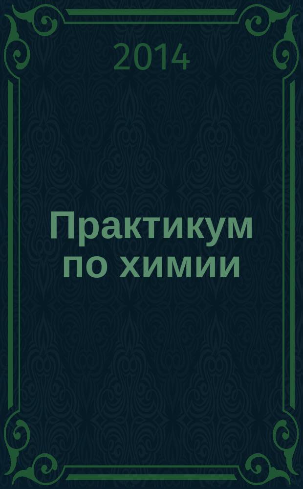 Практикум по химии : учебно-методическое пособие