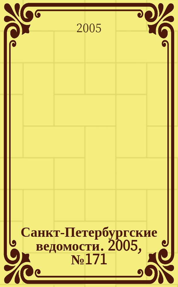 Санкт-Петербургские ведомости. 2005, № 171(3472) (14 сент.)