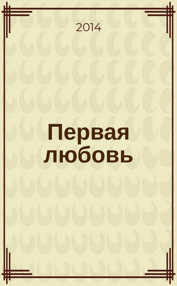 Первая любовь : для среднего школьного возраста