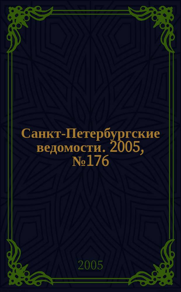 Санкт-Петербургские ведомости. 2005, № 176(3477) (21 сент.)