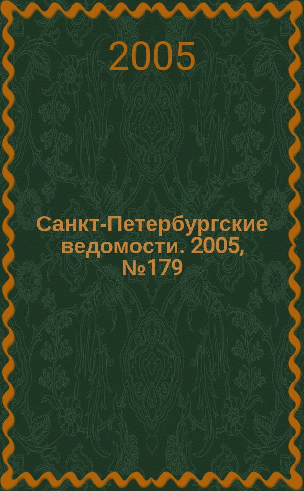Санкт-Петербургские ведомости. 2005, № 179(3480) (24 сент.)