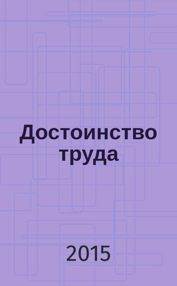 Достоинство труда : исторический очерк о профсоюзной организации НКПС, МПС, ОАО "РЖД"