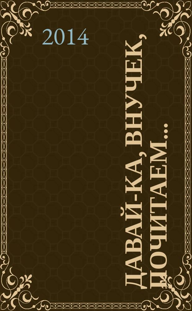 Давай-ка, внучек, почитаем… : стихи для детей