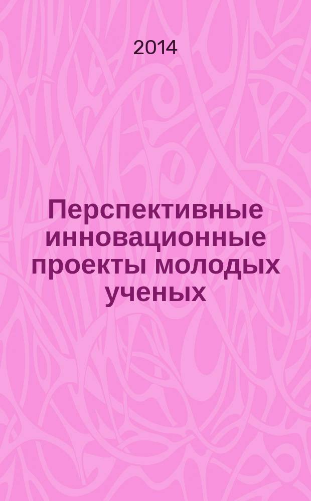 Перспективные инновационные проекты молодых ученых : материалы IV республиканской конференции студентов, аспирантов и молодых ученых