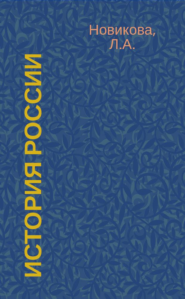 История России: практикум