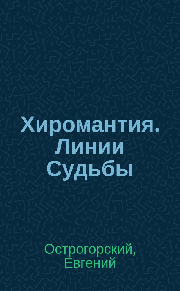 Хиромантия. Линии Судьбы