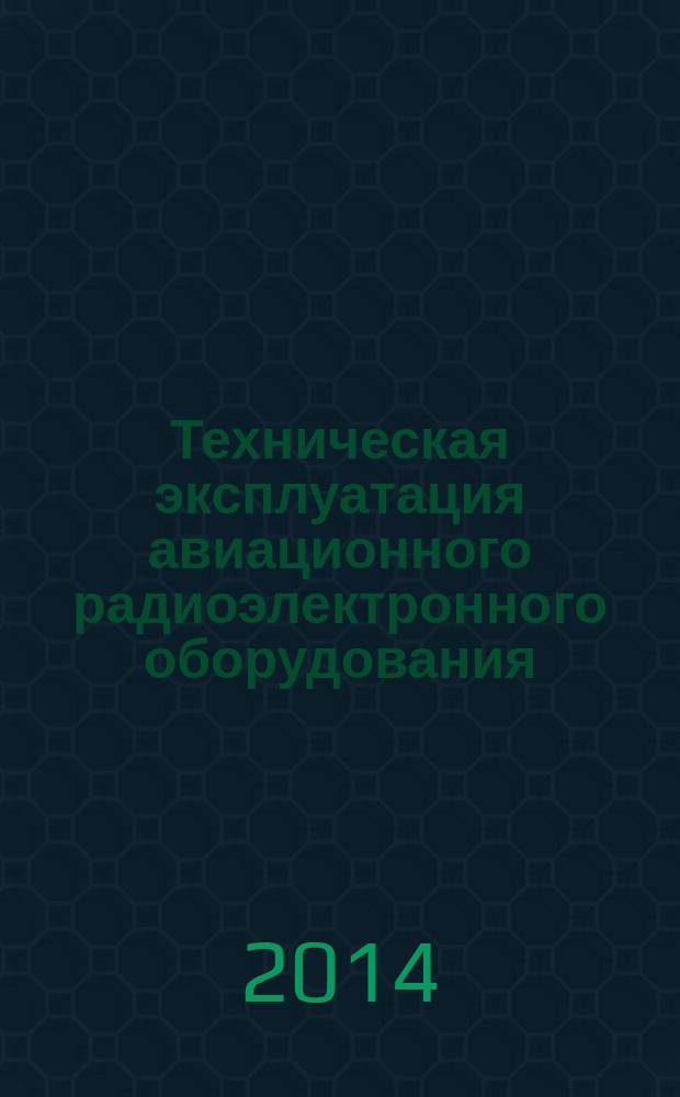 Техническая эксплуатация авиационного радиоэлектронного оборудования : учебное пособие : для студентов вузов гражданской авиации