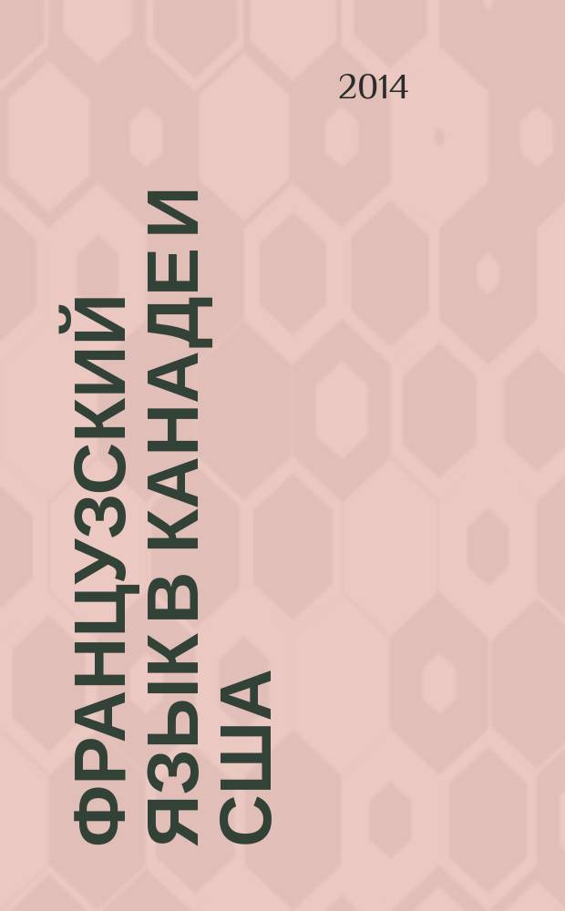 Французский язык в Канаде и США : социолингвистические очерки