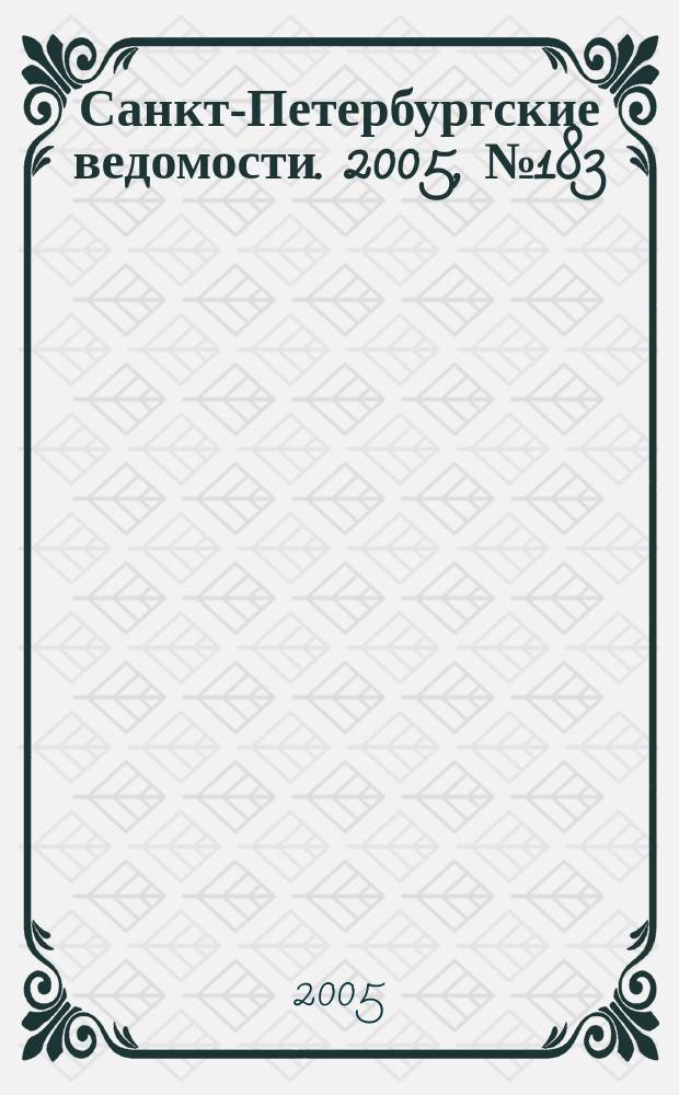Санкт-Петербургские ведомости. 2005, № 183(3484) (30 сент.)