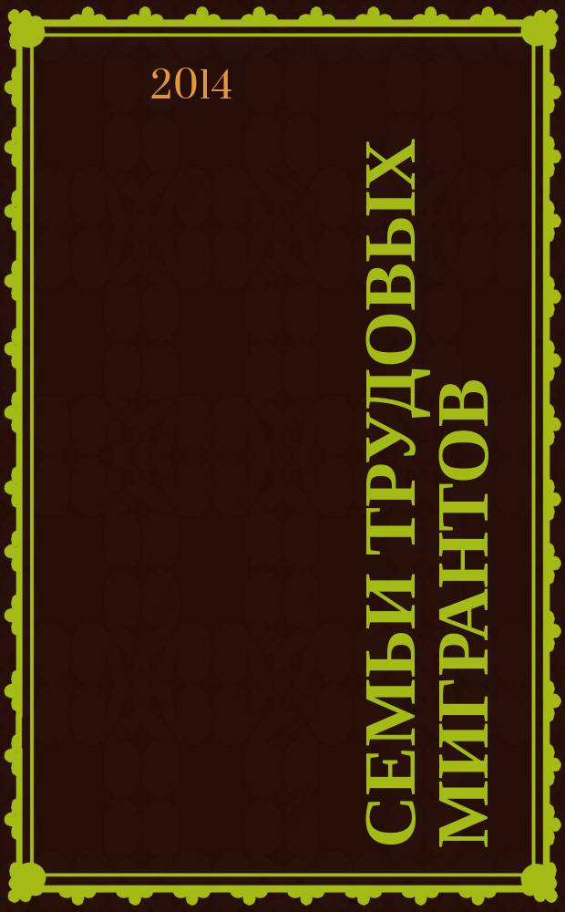 Семьи трудовых мигрантов: социально-психологическая адаптация к условиям вынужденной разлуки : коллективная монография