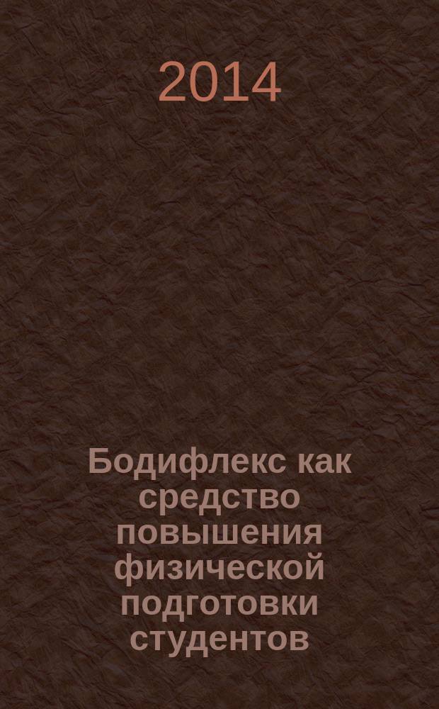 Бодифлекс как средство повышения физической подготовки студентов : методические рекомендации для студентов высших и средних учебных заведений всех специальностей дневной формы обучения : учебное электронное издание комбинированного распространения