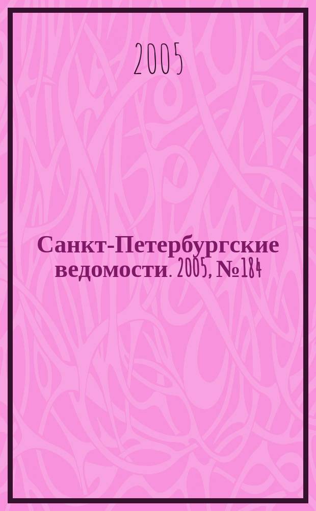 Санкт-Петербургские ведомости. 2005, № 184(3485) (1 окт.)