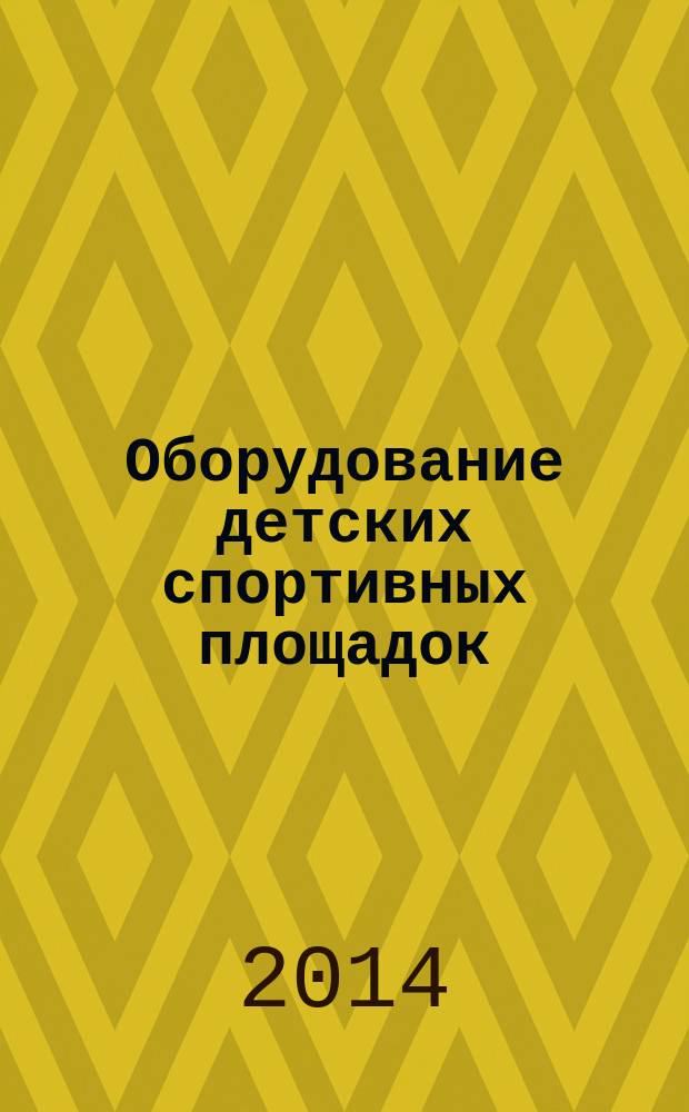 Оборудование детских спортивных площадок : Безопасность конструкции и методы испытаний спортивно-развивающего оборудования