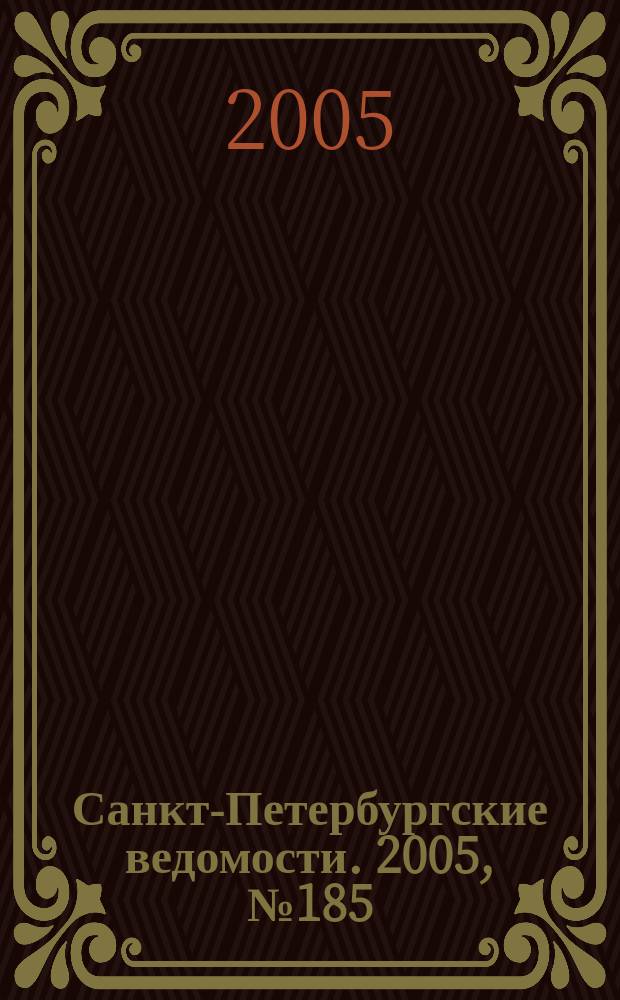 Санкт-Петербургские ведомости. 2005, № 185(3486) (4 окт.)