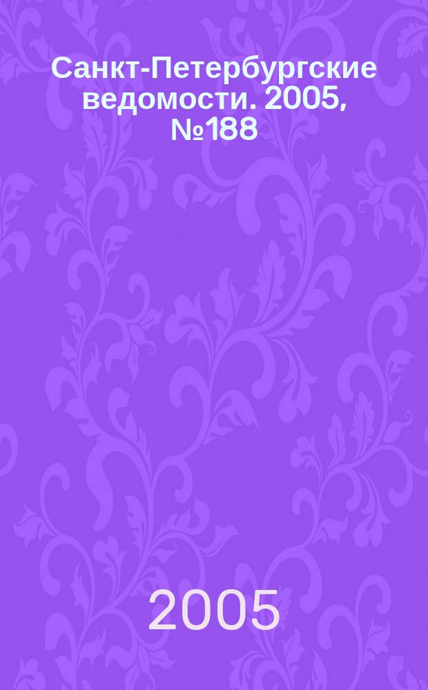 Санкт-Петербургские ведомости. 2005, № 188(3489) (7 окт.)