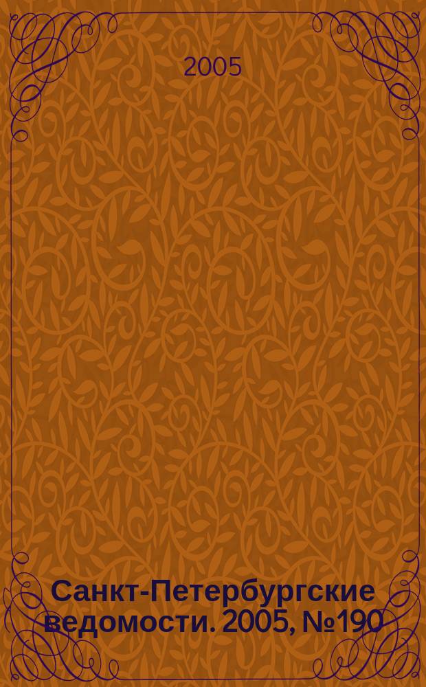 Санкт-Петербургские ведомости. 2005, № 190(3491) (11 окт.)