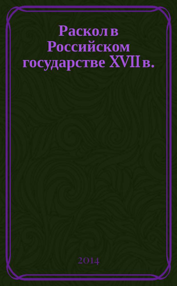 Раскол в Российском государстве XVII в.: причины, сущность, значение : учебное пособие
