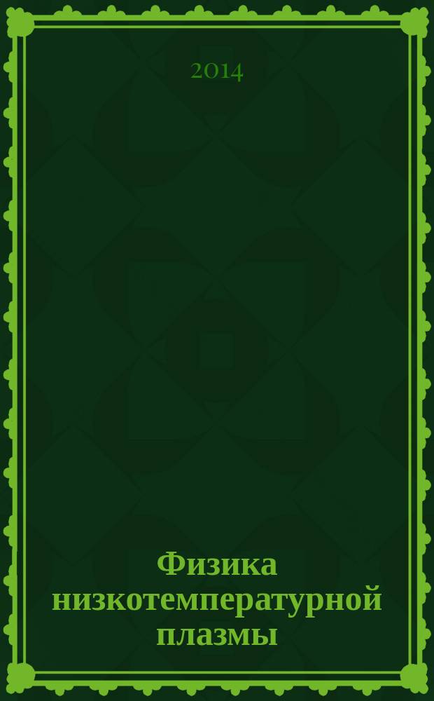 Физика низкотемпературной плазмы : лабораторный практикум : учебное пособие по курсам "Математическое мооделирование источников низкотемпературной плазмы", "Приборы и техника эксперимента", "Излучательные свойства и спектроскопия низкотемпературной плазмы"