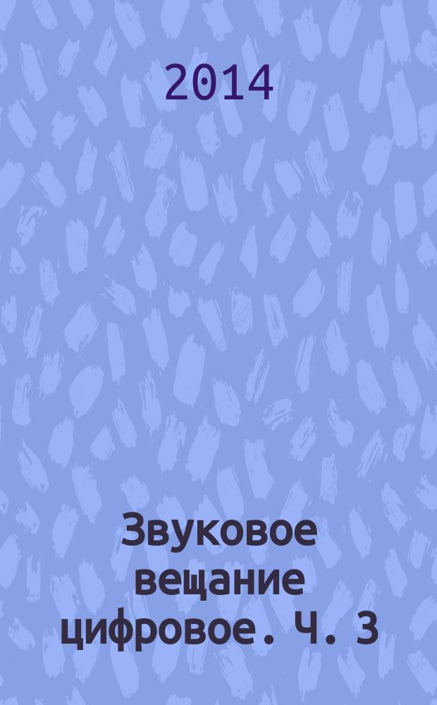 Звуковое вещание цифровое. Ч. 3 (MPEG-4 audio), Кодирование сигналов звукового вещания с сокращением избыточности для передачи по цифровым каналам связи. Методы кодирования звука MPEG-1/2 Audio в MPEG-4 : Основные технические требования