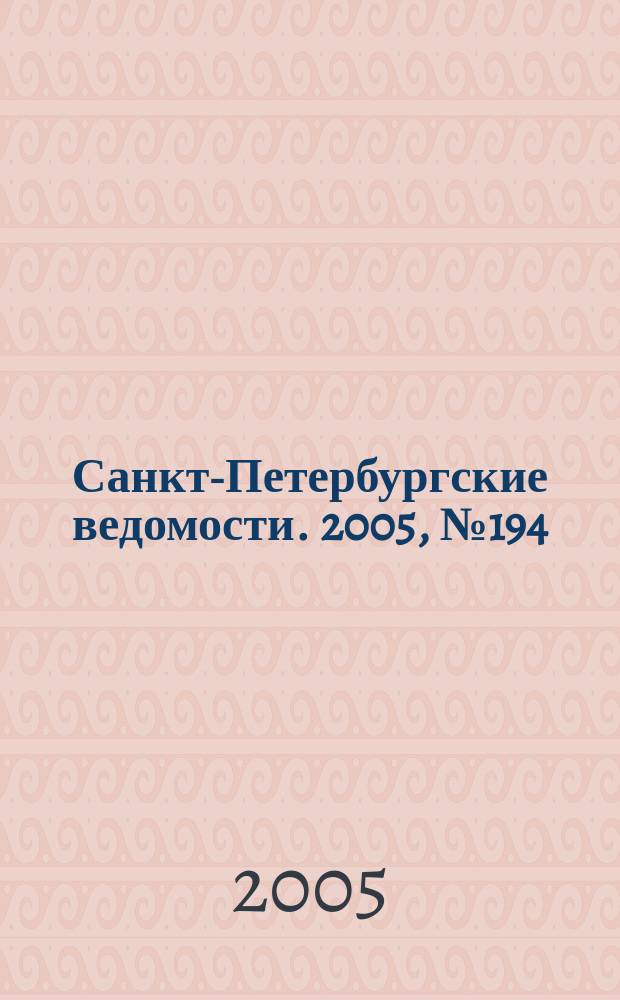 Санкт-Петербургские ведомости. 2005, № 194(3495) (15 окт.)