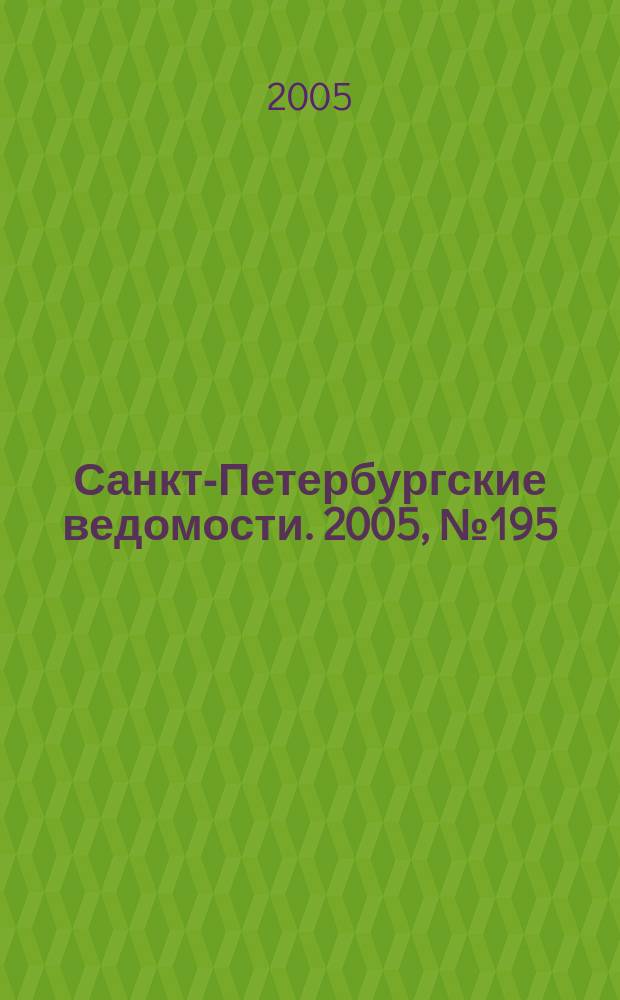 Санкт-Петербургские ведомости. 2005, № 195(3496) (18 окт.)