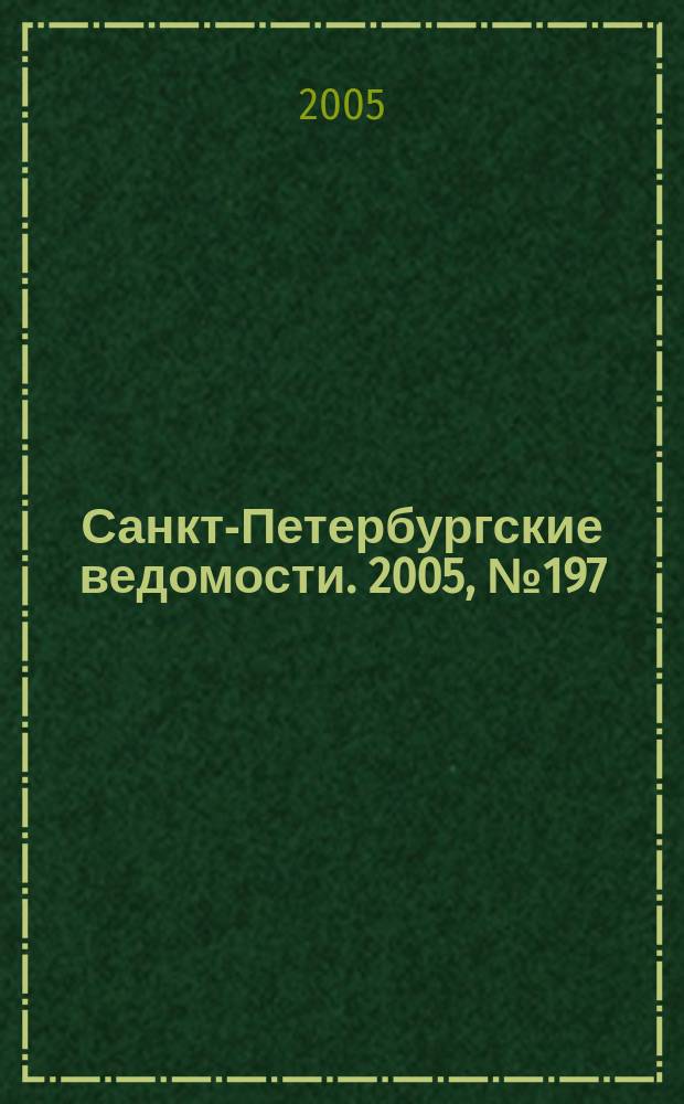 Санкт-Петербургские ведомости. 2005, № 197(3498) (20 окт.)