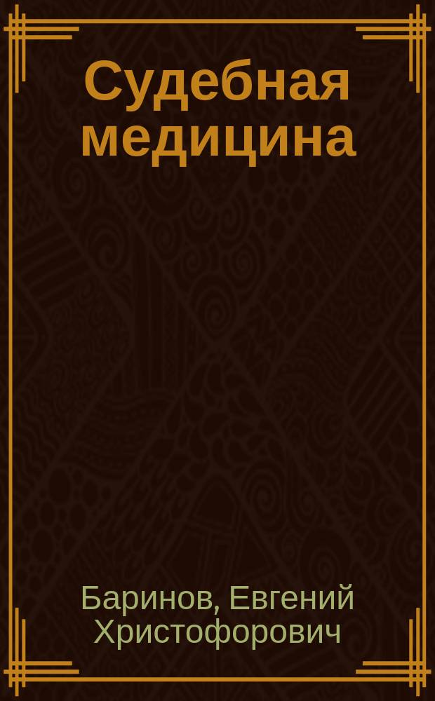 Судебная медицина : учебное пособие для студентов лечебных факультетов медицинских вузов