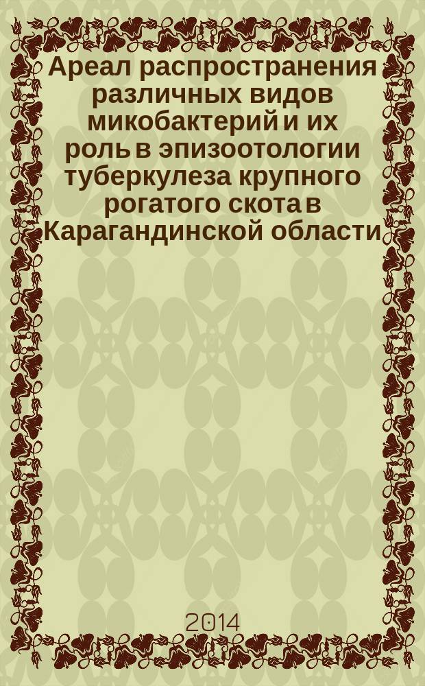 Ареал распространения различных видов микобактерий и их роль в эпизоотологии туберкулеза крупного рогатого скота в Карагандинской области : автореферат диссертации на соискание ученой степени к.вет.н. : специальность 06.02.02