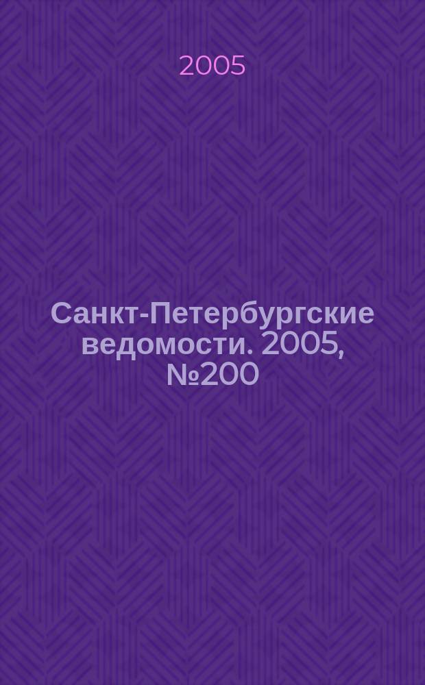 Санкт-Петербургские ведомости. 2005, № 200(3501) (25 окт.)