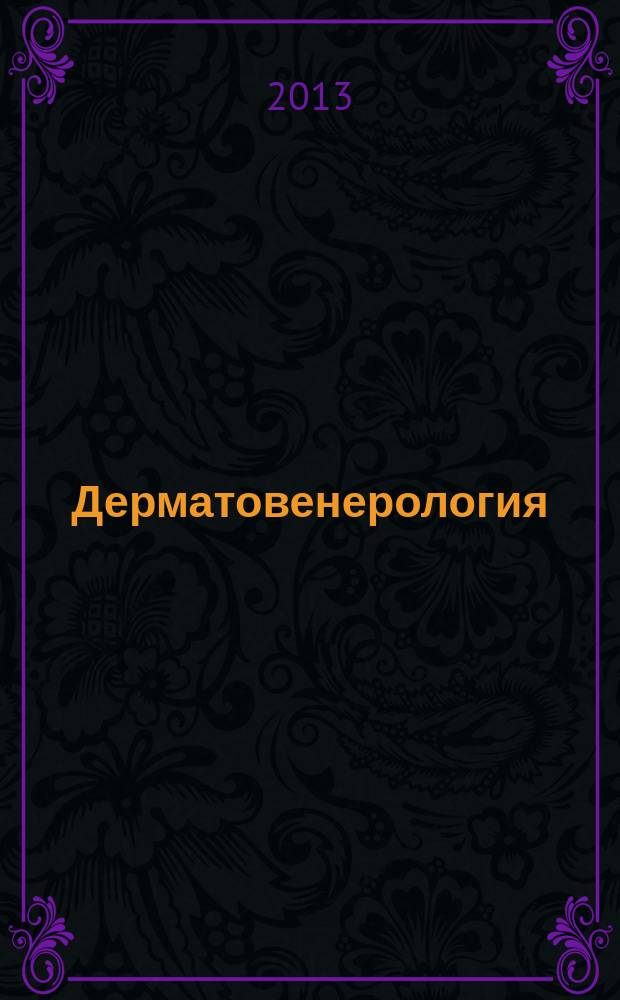 Дерматовенерология : учебно-методическое пособие для самоподготовки к экзаменационному тестированию для студентов лечебного, педиатрического, медико-профилактического факультетов