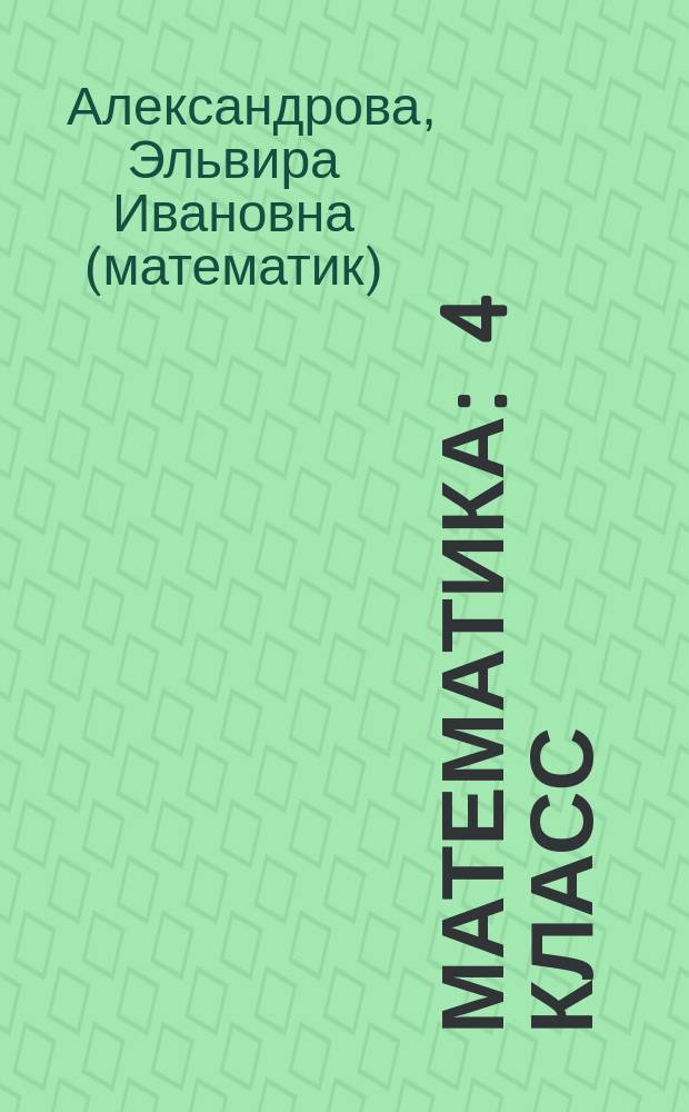 Математика : 4 класс : электронное приложение к учебнику