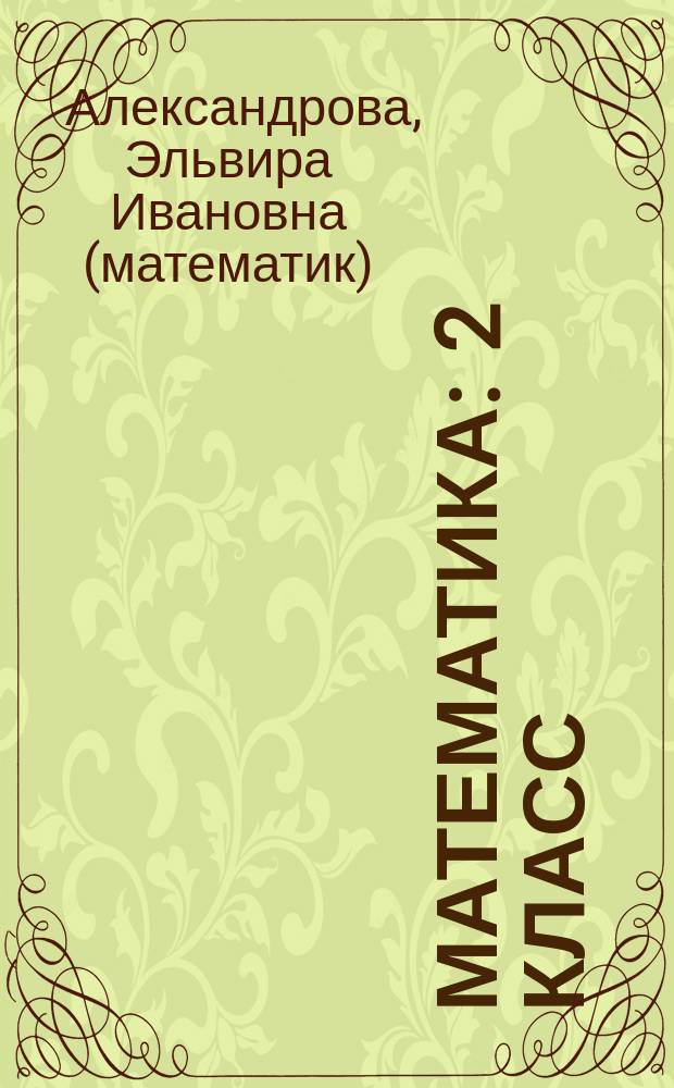 Математика : 2 класс : электронное приложение к учебнику