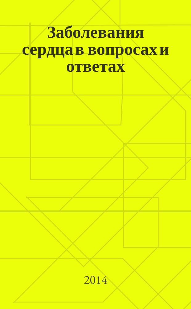 Заболевания сердца в вопросах и ответах : учебное пособие : для студентов, интернов, ординаторов, слушателей курсов постдипломного образования