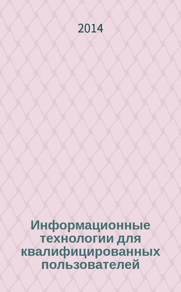 Информационные технологии для квалифицированных пользователей : учебное пособие по курсам "Информатика", "Информационные технологии", "Вычислительные машины, сети и системы" для студентов НИУ МЭИ, обучающихся по всем направлениям подготовки