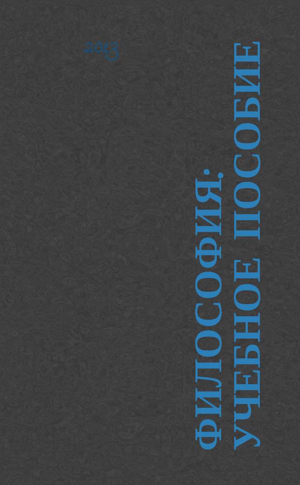 Философия : учебное пособие : для студентов, изучающих курс "Философия" : в 2 ч.