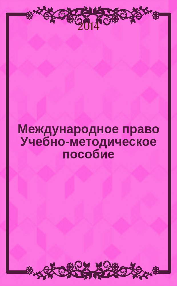 Международное право Учебно-методическое пособие