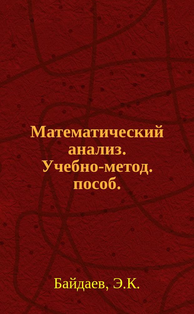 Математический анализ. Учебно-метод. пособ.