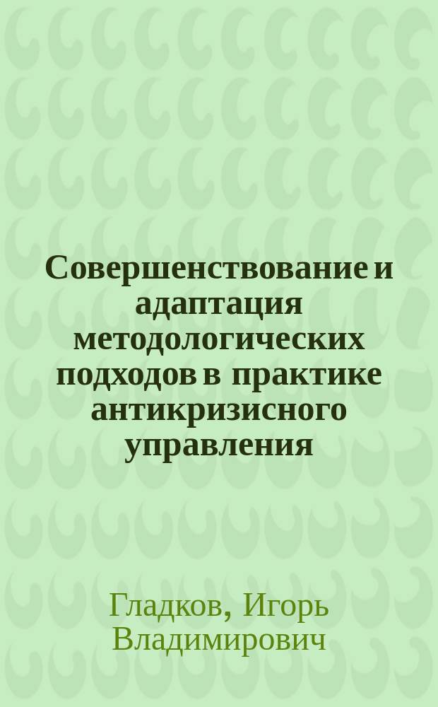 Совершенствование и адаптация методологических подходов в практике антикризисного управления : монография