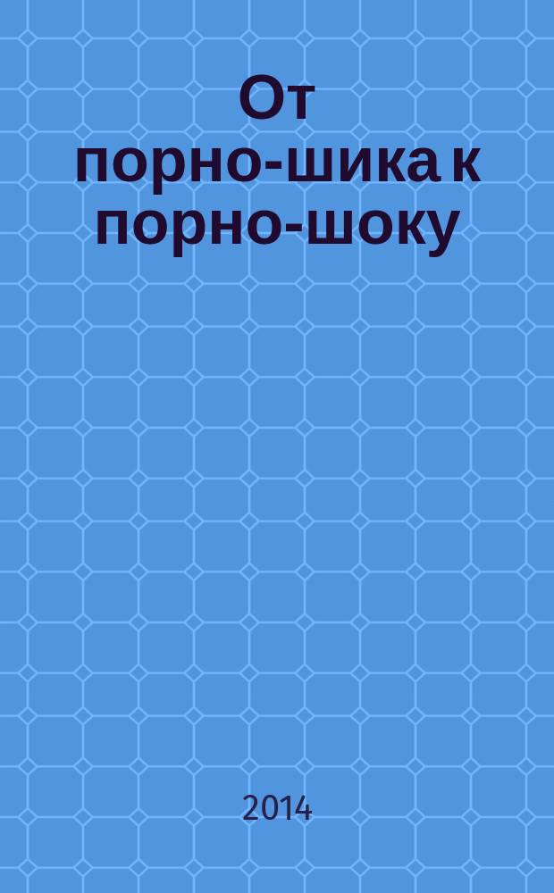 От порно-шика к порно-шоку: проблемы интеллектуальной истории "культуры для взрослых"