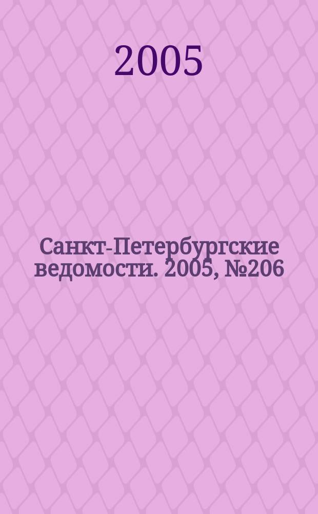 Санкт-Петербургские ведомости. 2005, № 206(3507) (2 нояб.)