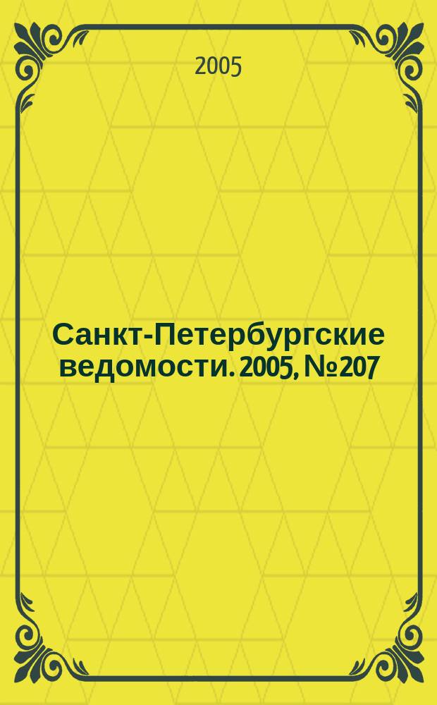 Санкт-Петербургские ведомости. 2005, № 207(3508) (3 нояб.)