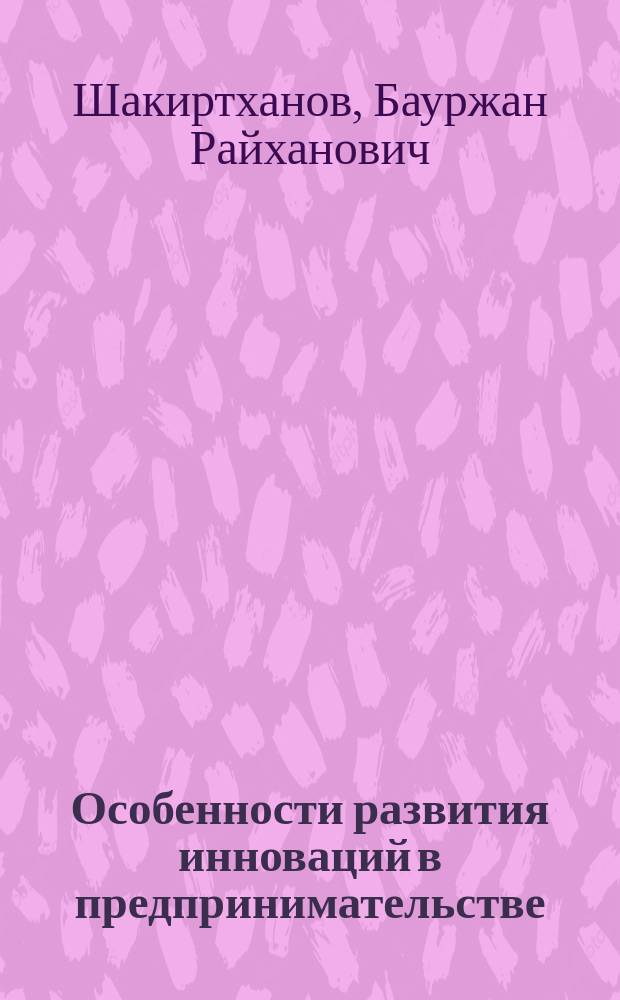 Особенности развития инноваций в предпринимательстве : монография