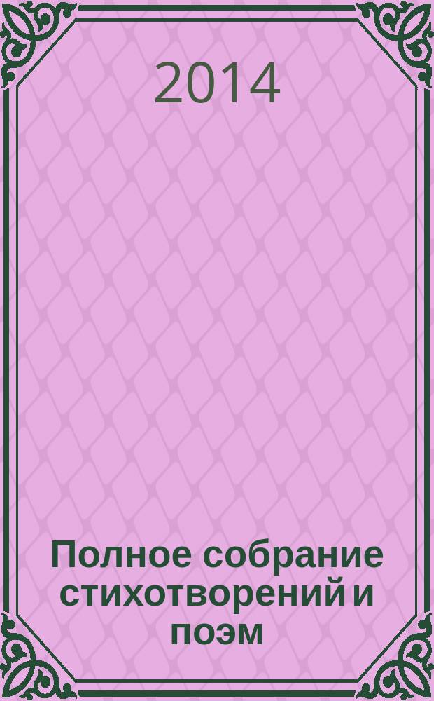 Полное собрание стихотворений и поэм : в 3 т. Т. 2, кн. 1 : Стихотворения и поэмы, 1893-1899