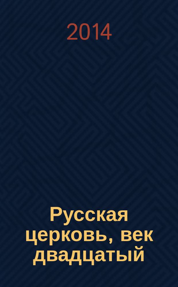 Русская церковь, век двадцатый : история Русской Церкви XX века в свидетельствах современников [в 2 т. Т. 1 : 1900-1917. Конец синодального периода