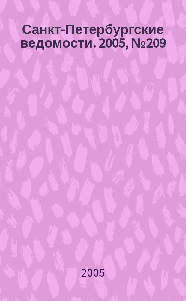 Санкт-Петербургские ведомости. 2005, № 209(3510) (9 нояб.)