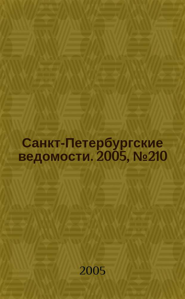 Санкт-Петербургские ведомости. 2005, № 210(3511) (10 нояб.)