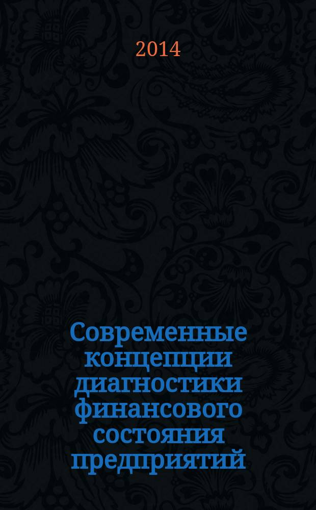 Современные концепции диагностики финансового состояния предприятий : монография